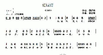 红绿灯_儿歌乐谱_词曲:魏道林 李志明