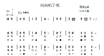 妈妈的手机_儿歌乐谱_词曲:范修奎 冯玉川