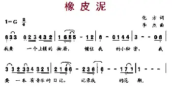 橡皮泥_儿歌乐谱_词曲:化方 李杰