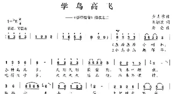 学鸟高飞_儿歌乐谱_词曲:陈颖波 赵金