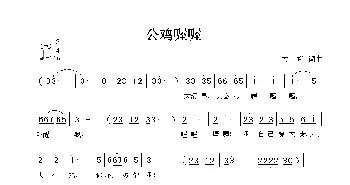 公鸡喔喔_儿歌乐谱_词曲:方翔 方翔