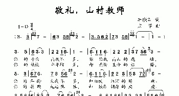 敬礼，山村教师_儿歌乐谱_词曲:李晓军 成学