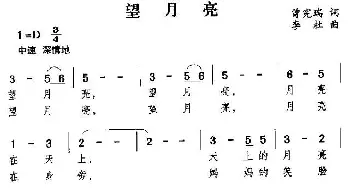 望月亮_儿歌乐谱_词曲:曾宪瑞 李杜