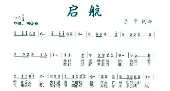 启航_儿歌乐谱_词曲:李,平 李平