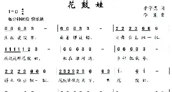 花鼓娃_儿歌乐谱_词曲:李学亮 李胤