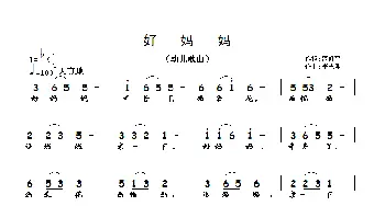 好妈妈_儿歌乐谱_词曲:范修奎 李志明