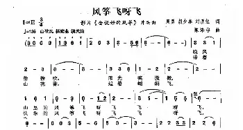 风筝飞呀飞_儿歌乐谱_词曲:周勇、胡少春、刘顶住 陈涤非