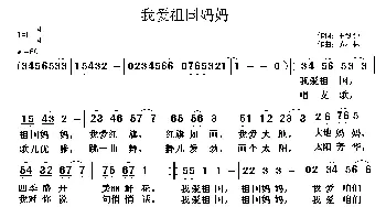 我爱祖国妈妈_儿歌乐谱_词曲:王剑钟 黄清林