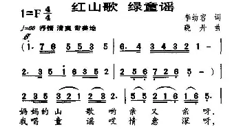 红山歌 绿童谣_儿歌乐谱_词曲:李幼容 晓丹