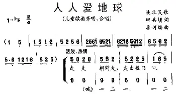 人人爱地球_儿歌乐谱_词曲:田兵填词 唐诃编曲