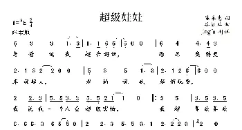 超级娃娃_儿歌乐谱_词曲:陈永忠 谷继业