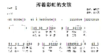 挥着彩虹的女孩_儿歌乐谱_词曲:崔增录 李永亮