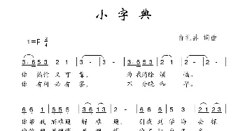 小字典_儿歌乐谱_词曲:俞礼荪 俞礼荪