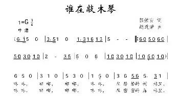 谁在敲木琴_儿歌乐谱_词曲:郭荣安 胡道荣