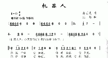 机器人_儿歌乐谱_词曲:肖正民 江晖
