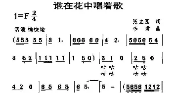 谁在花中唱着歌_儿歌乐谱_词曲:张立国 李君