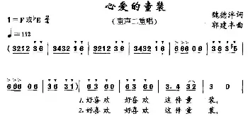 心爱的童装_儿歌乐谱_词曲:魏德泮 郭建丰