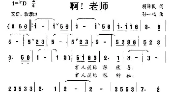 啊！老师_儿歌乐谱_词曲:胡泽民 孙一鸣