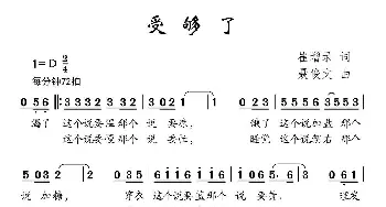 受够了_儿歌乐谱_词曲:崔增录 聂俊文