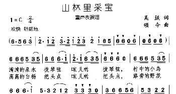 山林里采宝_儿歌乐谱_词曲:吴珹 颂今