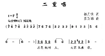 二重唱_儿歌乐谱_词曲:杨月秋 彭万雄