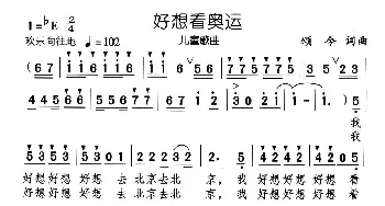 好想看奥运_儿歌乐谱_词曲:颂今 颂今