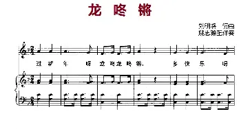 龙咚锵_儿歌乐谱_词曲:刘明将 刘明将