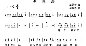 数粮船_儿歌乐谱_词曲:屈慎宁 余绍兰