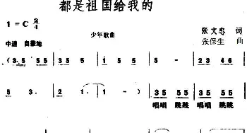 都是祖国给我的_儿歌乐谱_词曲:张文忠 张保生