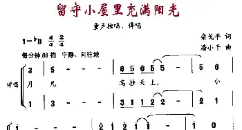 留守小屋里充满阳光_儿歌乐谱_词曲:栾戈平 潘小千