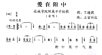 爱在附中_儿歌乐谱_词曲:王继武 上官应红