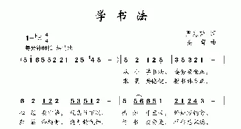 学书法_儿歌乐谱_词曲:严惠萍 姜育