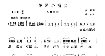 草原小哨兵_儿歌乐谱_词曲:麦粒 鸣光