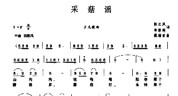 采菇谣_儿歌乐谱_词曲:陈江风 季新莲 戴瑞吉