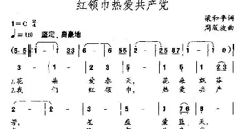 红领巾热爱共产党_儿歌乐谱_词曲:梁和平 周筱波