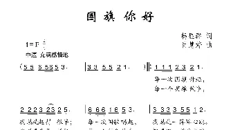 国旗你好_儿歌乐谱_词曲:杨显群 肖慧婷