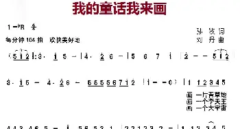 我的童话我来画_儿歌乐谱_词曲:孙牧 刘丹