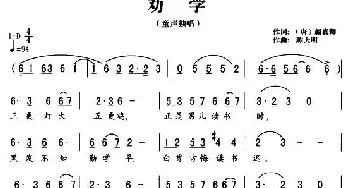 劝学_儿歌乐谱_词曲: