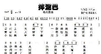 摔泥巴_儿歌乐谱_词曲:五味子 草原浪人