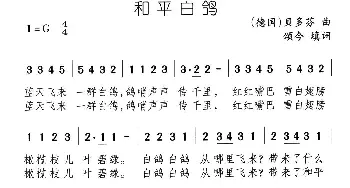 和平白鸽_儿歌乐谱_词曲:颂今填词 贝多芬