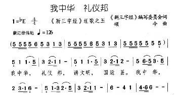 我中华 礼仪邦_儿歌乐谱_词曲:《新三字经》编委会 颂今