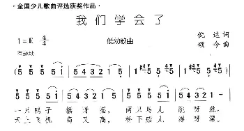 我们学会了_儿歌乐谱_词曲:倪达 颂今