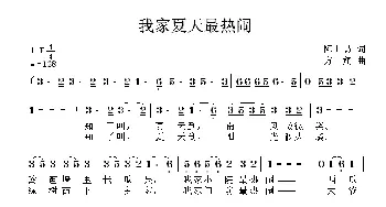 我家夏天最热闹_儿歌乐谱_词曲:陈世慧 方翔