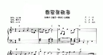 我家有故事_儿歌乐谱_词曲:武术 吴迪