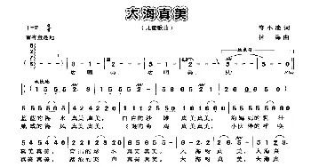 大海真美_儿歌乐谱_词曲:符小凌 林海