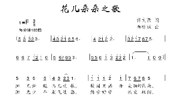 花儿朵朵之歌_儿歌乐谱_词曲:佟文西 秦咏诚