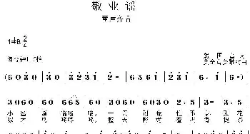 《小公民大心声》组歌：敬业谣_儿歌乐谱_词曲:魏国富 姜金富 姜雅韵