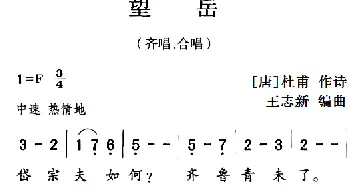 古诗词今唱：望岳_儿歌乐谱_词曲:[唐]杜甫 王志新编曲