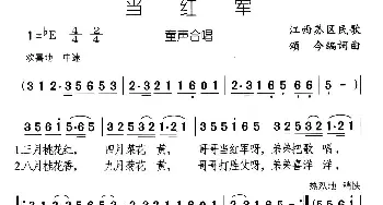 当红军_儿歌乐谱_词曲: 江西民歌、颂今编词曲