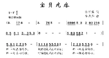 宝贝疙瘩_儿歌乐谱_词曲:徐阡寒 李志邦